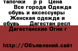 TOM's тапочки 38 р-р › Цена ­ 2 100 - Все города Одежда, обувь и аксессуары » Женская одежда и обувь   . Дагестан респ.,Дагестанские Огни г.